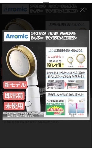 美品　定価16800円　Arromic シルキーナノバブルシャワープレミアム