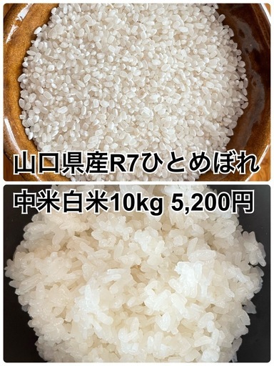 【お米】山口県産R7ひとめぼれ中米白米10kg  5,200円