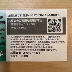 横浜みなとみらい 万葉倶楽部 クーポン 割引券の画像