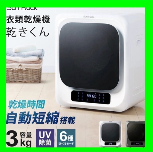 家庭用乾燥機3キロ