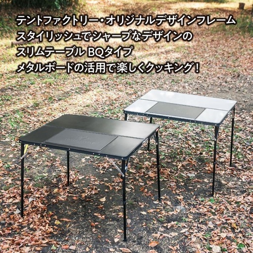 アウトドアテーブル TENT FACTORY スリムエックステーブルBQ【ほぼ未