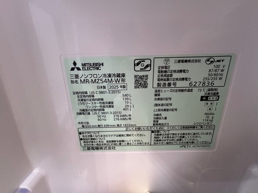 【2025年製　三菱冷蔵庫】ほぼ新品　ファミリー用　MR-MZ54M