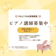 🎹【新教室講師募集】堺筋本町徒歩1分｜時給1,900円＋交通費｜2026年4月NEW OPEN！の画像
