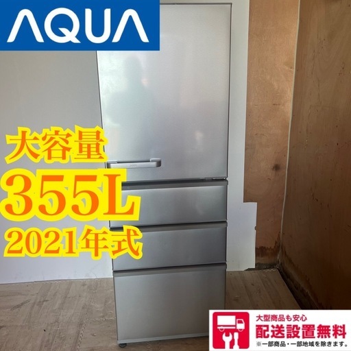 配送設置無料　大型冷蔵庫 AQUA 355L   シルバー