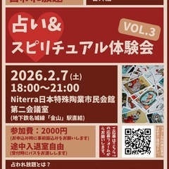 【2/7開催】金山駅直結の日本特殊陶業市民会館にて『占い&スピリ...