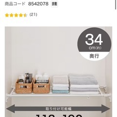 ニトリ 伸縮可能　つっぱり棚の画像