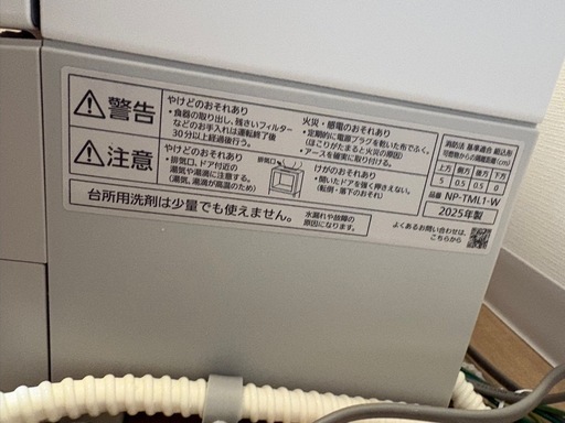 2025年12月購入　
Panasonic 食器洗い乾燥機NP-TML1-W
