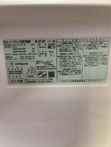 【成約済み】【6ヶ月保証】日立 3ドア冷蔵庫 R-27JV 2019年製265L 右開き
