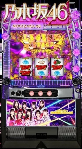 パチスロ実機　　乃木坂46