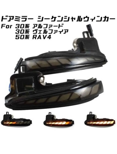 rav4 スモーク シーケンシャルウィンカー (Y) 新居浜の車のパーツの