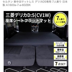 セルタン 車中泊マットレス デリカD5専用 7人乗り 日本製 A...