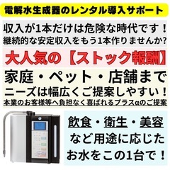 🔴本業+αに👍｜電解水生成器のレンタル導入サポート｜未経験OK｜...