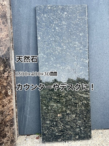 天然石(御影石) 1500×400×30㎜　カウンターやデスクに！