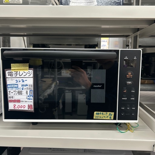 コンフィー】【電子レンジ】☆2024年製 クリーニング済み/6ヶ月保証 