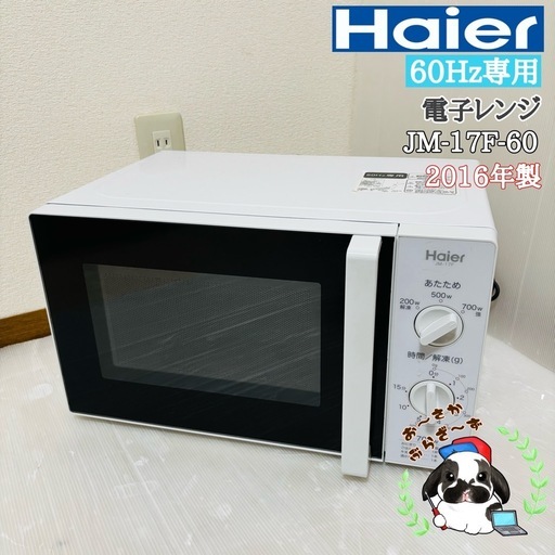 Haier ハイアール 60Hz 電子レンジ JM-17F-60 2016年製 底足1箇所ゴム欠品/MPJ015-06