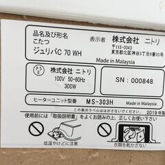 JM20691S)こたつ ニトリ 脚取り外し可能 幅：約70cm  高さ：約38,5cm 奥行：約70cm 中古品【取りに来られる方限定】の画像