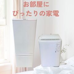 家電2点セット（冷蔵庫・洗濯機）｜電子レンジ追加OK｜節約派向け J28bの画像
