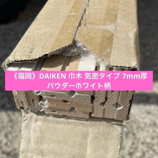 DAIKEN　巾木 パウダーホワイト柄  