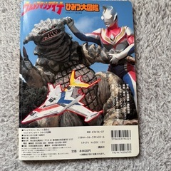 ウルトラマンダイナ ひみつ大図鑑の画像