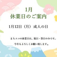 休業日のお知らせ【町田市再生家具】0128