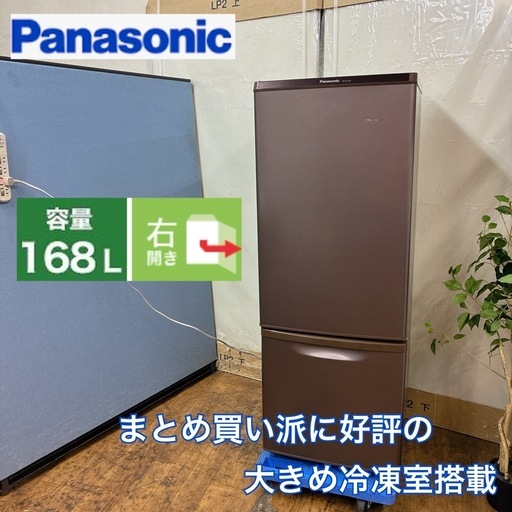 S148 ⭐ Panasonic｜パナソニック  冷蔵庫 マホガニーブラウン NR-B17AW-T[168L  /右開きタイプ] ⭐ 動作確認済 ⭐ クリーニング済