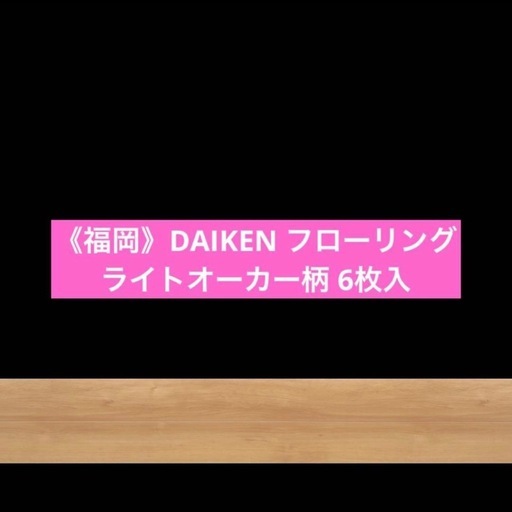DAIKEN フローリング ライトオーカー柄 6枚入
