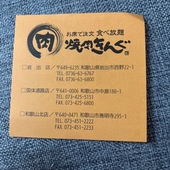 焼肉きんぐ割引券の画像