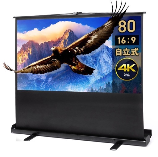 プロジェクタースクリーン　80インチ