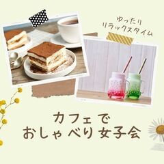 2/14【名古屋・20代30代】カフェでおしゃべり女子会 会場：...