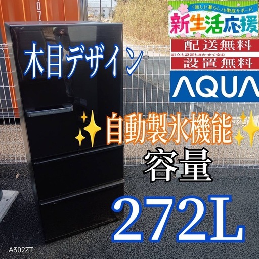 A024 送料設置無料 アクア 自動製氷機能付 大型冷蔵庫 272L | ヤマダ 