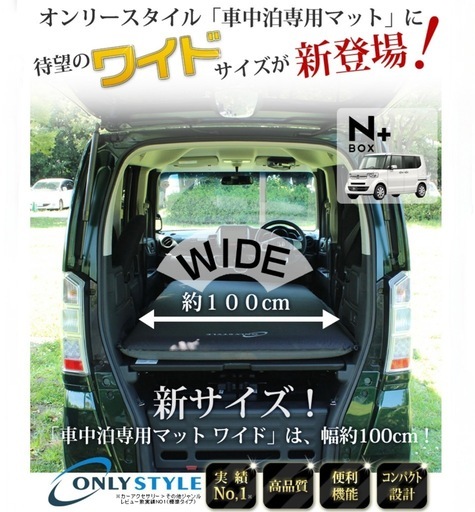 ONLY STYLE 車中泊専用マット ワイドサイズ
