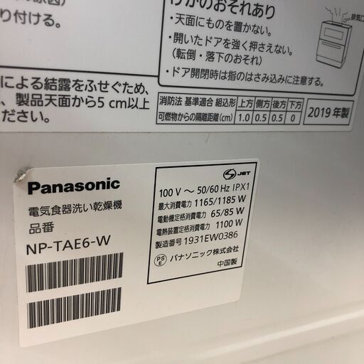 【ジャングルジャングル和歌山店】【Wa3760】食器洗い乾燥機  Ｐａｎａｓｏｎｉｃ パナソニック  ＮＰ－ＴＡＥ６   ２０１９年 