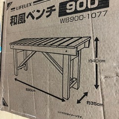コーナン 和風ベンチ 900 WB900-1077 未使用 保管品の画像