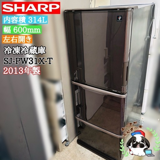 【決まりました】直接引き取り大歓迎⭐︎大阪府下又は近郊は配送設置込み?SHARP 314L 冷凍冷蔵庫 SJ-PW31X-T 2013