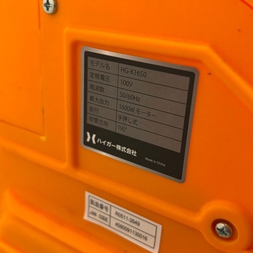 HAIGE ハイガー 電動式除雪機 HG-K1650 オレンジ 札幌 B38 札幌市白石区