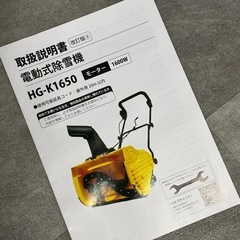 HAIGE ハイガー 電動式除雪機 HG-K1650 オレンジ 札幌 B38 札幌市白石区の画像