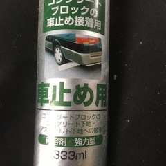 セメダイン　車止め用の画像
