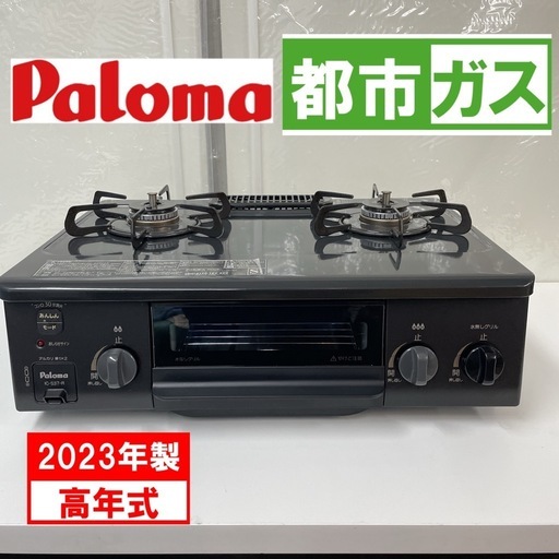 R513 ☀️ 2023年製の高年式！ Paloma / パロマ 都市ガステーブル 水無し片面焼きグリル IC-S37-2R ⭐ 動作確認済 ⭐ クリーニング済