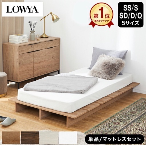 LOWYA ベッドフレーム