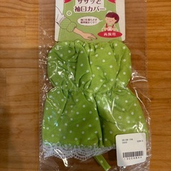 袖口カバーの画像