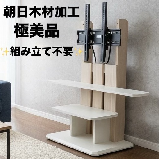未使用級 朝日木材加工 壁寄せ テレビスタンド 組み立て不要 (シャビ