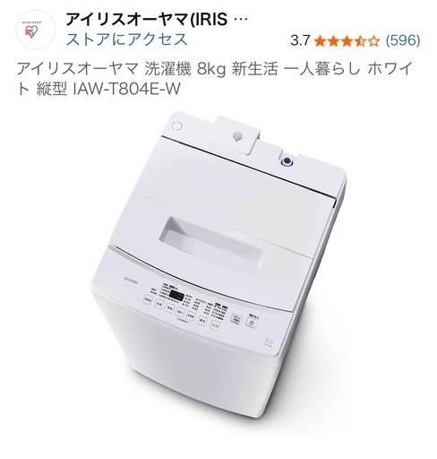 【新品未開封】アイリスオーヤマ 縦型洗濯機 8kg