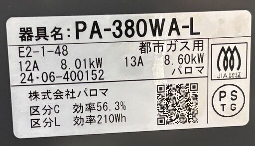 Paloma パロマ 都市ガス用 ガスコンロ PA-380WA-L 2024年製