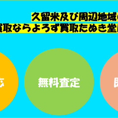 お引越し・お片付け｜出張買取｜久留米の買取ならお任せください！