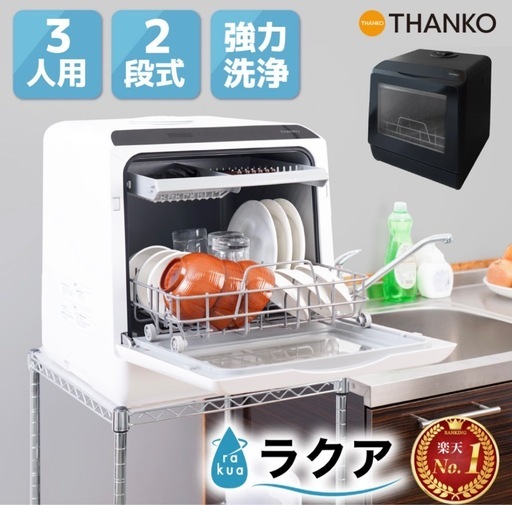 置き型食洗機　ラクア