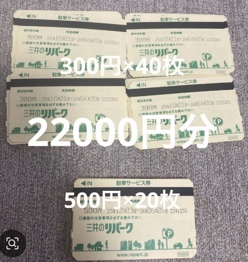 三井のリパーク　駐車サービス券　22000円分