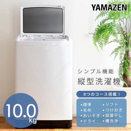 YAMAZEN　山善　10キロ　洗濯機