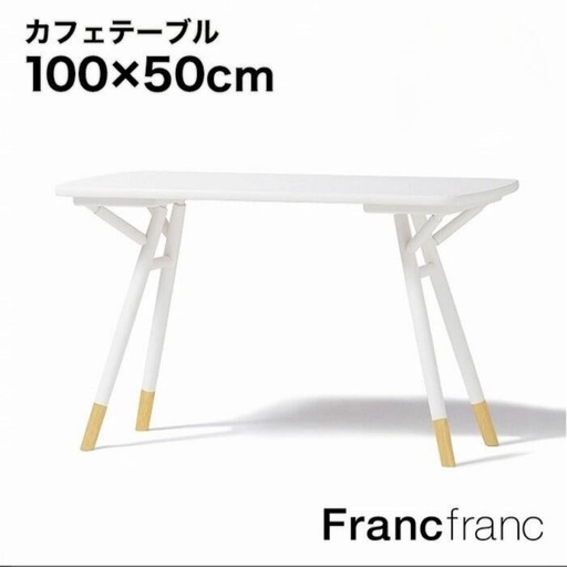 Francfranc フランフラン シャリテ カフェテーブル （ホワイト）