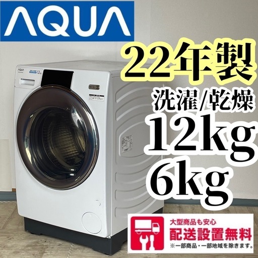 配送設置無料　AQUA ドラム　12kg  最新 22年式　大容量　自動投入付き