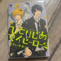 マンガ本　ひとりじめの画像